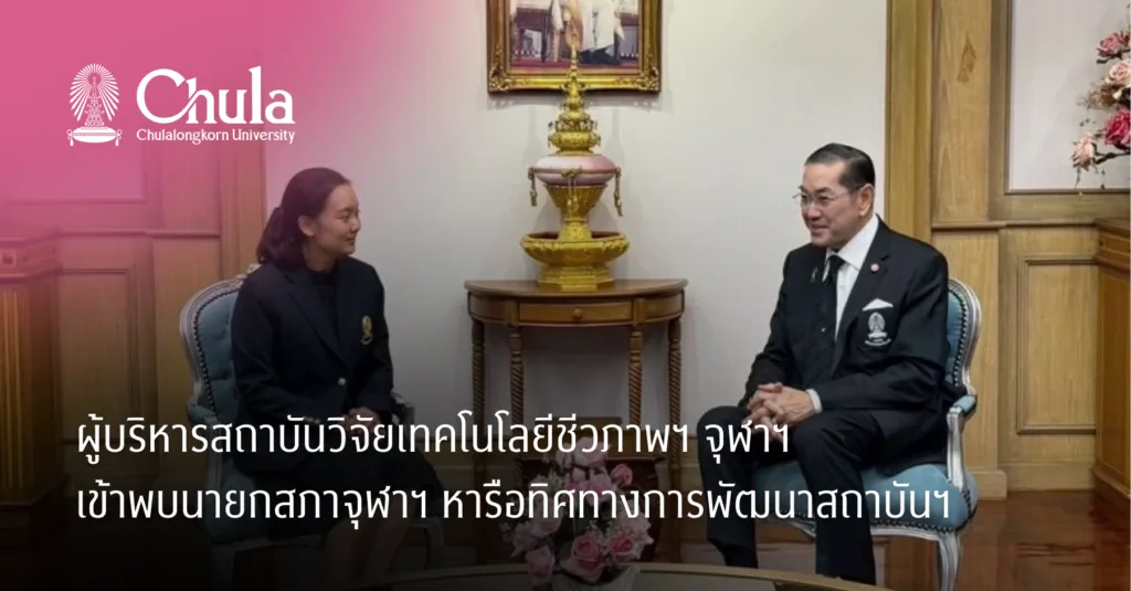 ผู้บริหารสถาบันวิจัยเทคโนโลยีชีวภาพฯ จุฬาฯ เข้าพบนายกสภาจุฬาฯ หารือทิศทางการพัฒนาสถาบันฯ