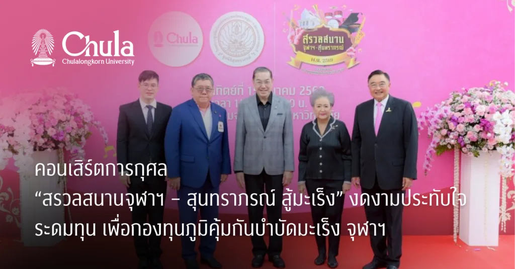 คอนเสิร์ตการกุศล “สรวลสนานจุฬาฯ – สุนทราภรณ์ สู้มะเร็ง” งดงามประทับใจ ระดมทุนเพื่อกองทุนภูมิคุ้มกันบำบัดมะเร็ง จุฬาฯ