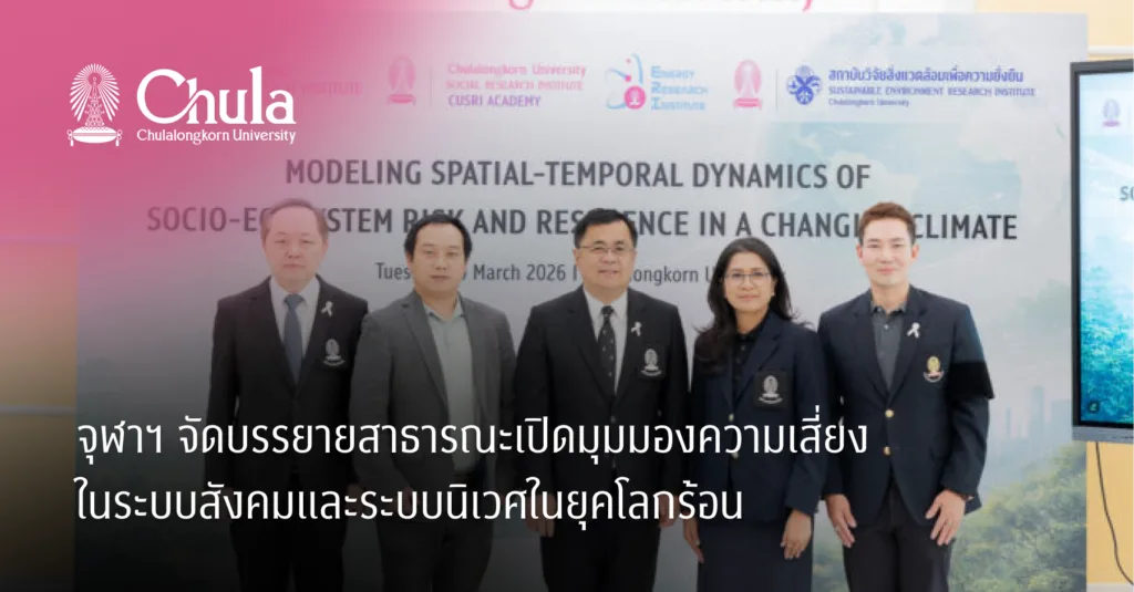 จุฬาฯ จัดบรรยายสาธารณะเปิดมุมมองความเสี่ยง ในระบบสังคมและระบบนิเวศในยุคโลกร้อน