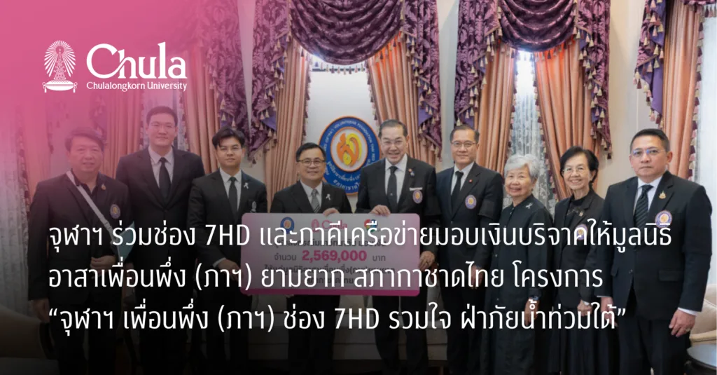 จุฬาฯ ร่วมช่อง 7HD และภาคีเครือข่ายมอบเงินบริจาคให้มูลนิธิอาสาเพื่อนพึ่ง (ภาฯ) ยามยาก สภากาชาดไทย โครงการ “จุฬาฯ เพื่อนพึ่ง (ภาฯ) ช่อง 7HD รวมใจ ฝ่าภัยน้ำท่วมใต้”