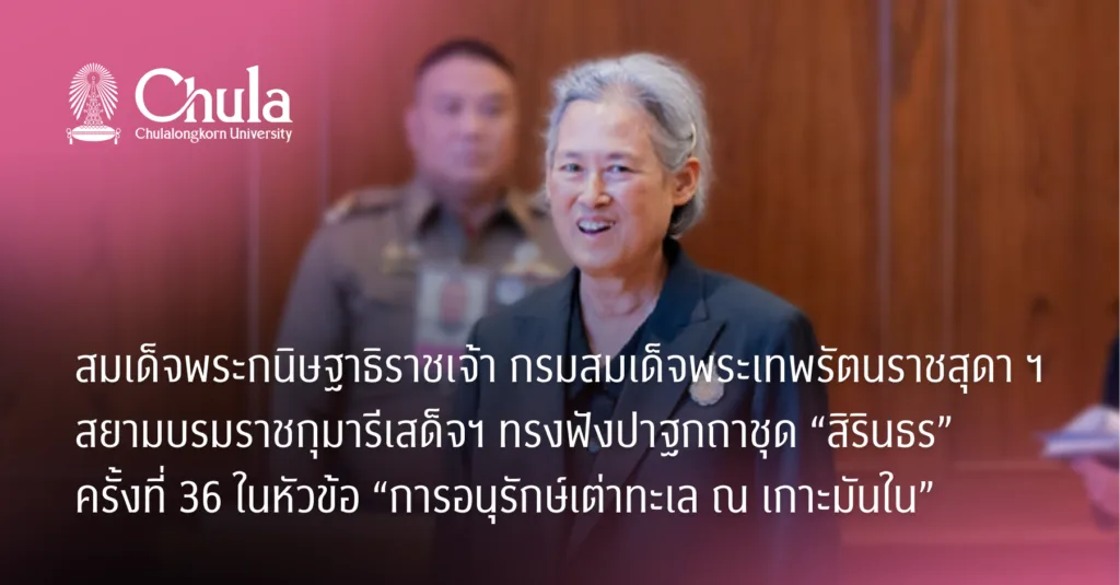 สมเด็จพระกนิษฐาธิราชเจ้า กรมสมเด็จพระเทพรัตนราชสุดา ฯ สยามบรมราชกุมารีเสด็จฯ ทรงฟังปาฐกถาชุด “สิรินธร” ครั้งที่ 36 ในหัวข้อ “การอนุรักษ์เต่าทะเล ณ เกาะมันใน”