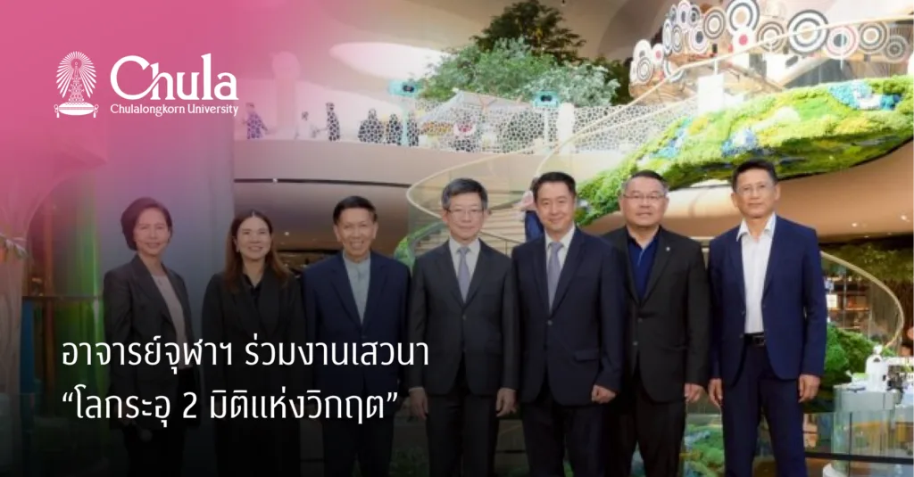 อาจารย์จุฬาฯ ร่วมงานเสวนา “โลกระอุ 2 มิติแห่งวิกฤต”