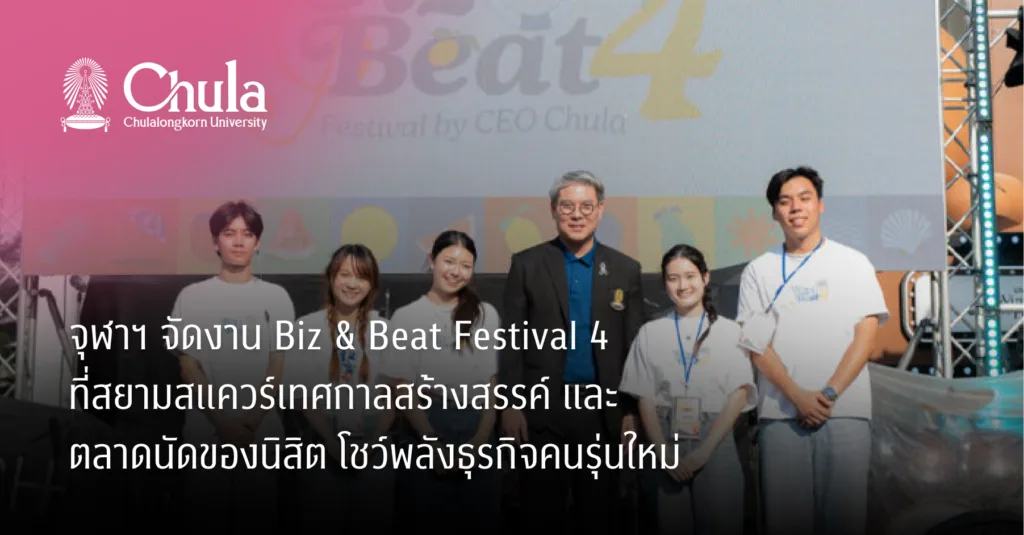 จุฬาฯ จัดงาน Biz & Beat Festival 4 ที่สยามสแควร์เทศกาลสร้างสรรค์และตลาดนัดของนิสิต โชว์พลังธุรกิจคนรุ่นใหม่