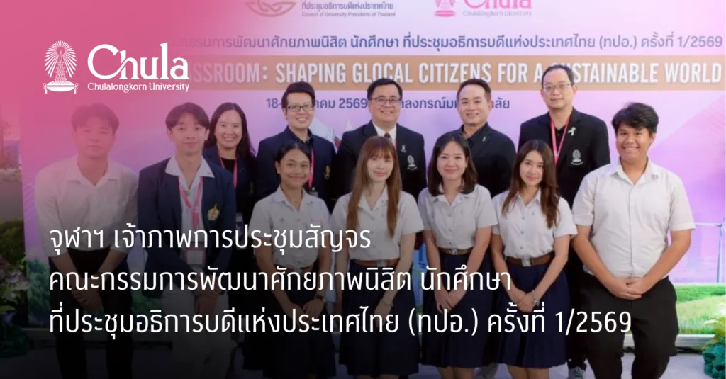 จุฬาฯ เจ้าภาพการประชุมสัญจรคณะกรรมการพัฒนาศักยภาพนิสิต นักศึกษา ที่ประชุมอธิการบดีแห่งประเทศไทย (ทปอ.) ครั้งที่ 1/2569