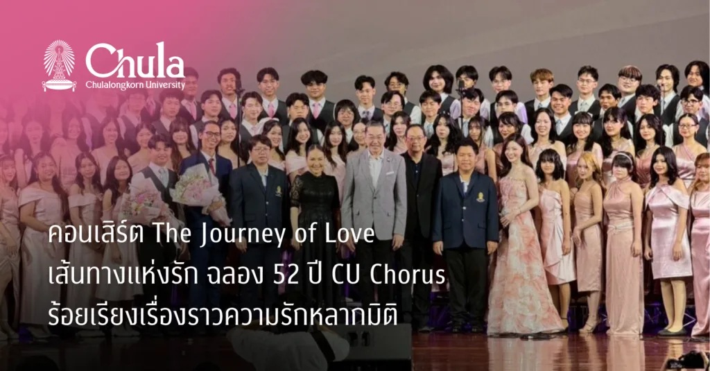 คอนเสิร์ต The Journey of Love เส้นทางแห่งรัก ฉลอง 52 ปี CU Chorus ร้อยเรียงเรื่องราวความรักหลากมิติ