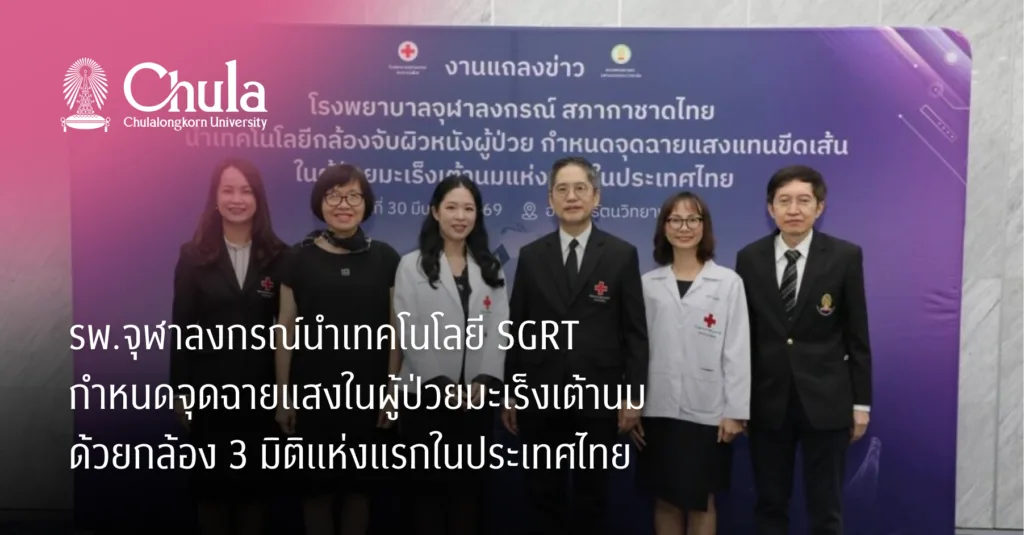 รพ.จุฬาลงกรณ์นำเทคโนโลยี SGRT กำหนดจุดฉายแสงในผู้ป่วยมะเร็งเต้านม ด้วยกล้อง 3 มิติแห่งแรกในประเทศไทย