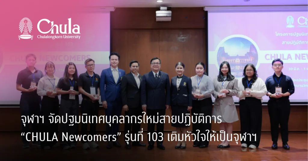 จุฬาฯ จัดปฐมนิเทศบุคลากรใหม่สายปฏิบัติการ “CHULA Newcomers” รุ่นที่ 103 เติมหัวใจให้เป็นจุฬาฯ