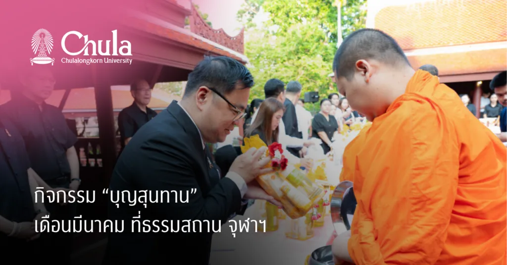 กิจกรรม “บุญสุนทาน” เดือนมีนาคม ที่ธรรมสถาน จุฬาฯ