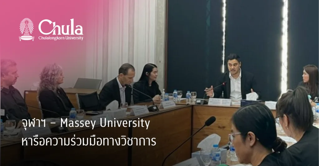 จุฬาฯ – Massey University หารือความร่วมมือทางวิชาการ
