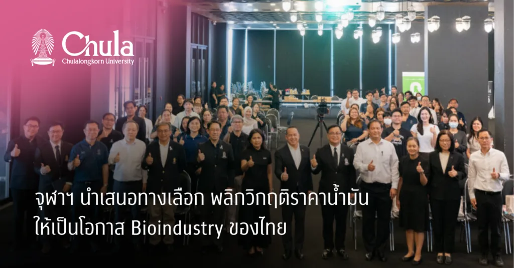 จุฬาฯ นำเสนอทางเลือก พลิกวิกฤติราคาน้ำมันให้เป็นโอกาส Bioindustry ของไทย