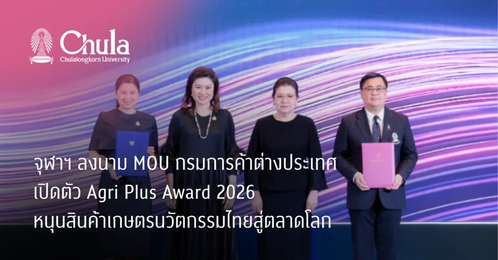 จุฬาฯ ลงนาม MOU กรมการค้าต่างประเทศ เปิดตัว Agri Plus Award 2026 หนุนสินค้าเกษตรนวัตกรรมไทยสู่ตลาดโลก