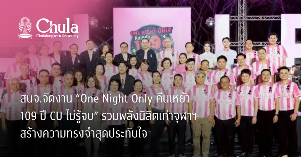 สนจ.จัดงาน “One Night Only คืนเหย้า 109 ปี CU ไม่รู้จบ” รวมพลังนิสิตเก่าจุฬาฯ สร้างความทรงจำสุดประทับใจ