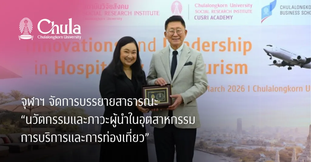 จุฬาฯ จัดการบรรยายสาธารณะ “นวัตกรรมและภาวะผู้นำในอุตสาหกรรมการบริการและการท่องเที่ยว”