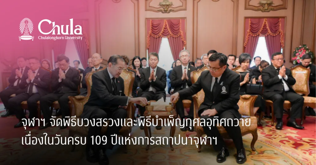 จุฬาฯ จัดพิธีบวงสรวงและพิธีบำเพ็ญกุศลอุทิศถวายเนื่องในวันครบ 109 ปีแห่งการสถาปนาจุฬาฯ