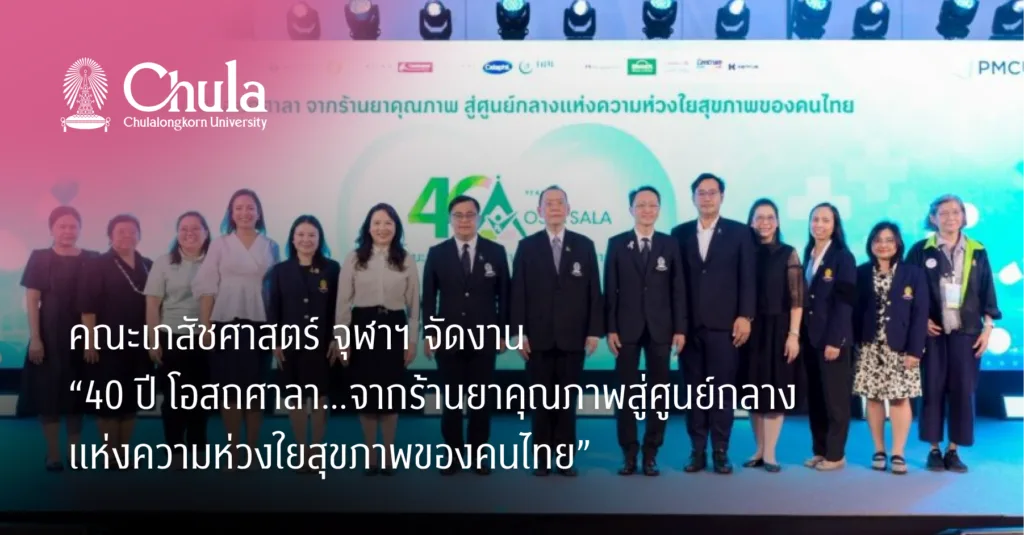 คณะเภสัชศาสตร์ จุฬาฯ จัดงาน “40 ปี โอสถศาลา…จากร้านยาคุณภาพสู่ศูนย์กลางแห่งความห่วงใยสุขภาพของคนไทย”