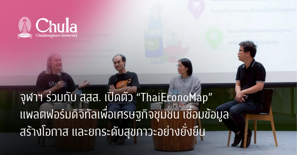 จุฬาฯ ร่วมกับ สสส. เปิดตัว “ThaiEconoMap” แพลตฟอร์มดิจิทัลเพื่อเศรษฐกิจชุมชน เชื่อมข้อมูล สร้างโอกาส และยกระดับสุขภาวะอย่างยั่งยืน