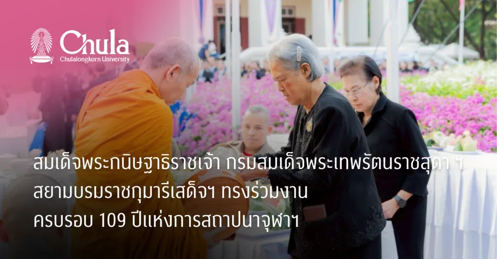 สมเด็จพระกนิษฐาธิราชเจ้า กรมสมเด็จพระเทพรัตนราชสุดา ฯ สยามบรมราชกุมารีเสด็จฯ ทรงร่วมงานครบรอบ 109 ปีแห่งการสถาปนาจุฬาฯ