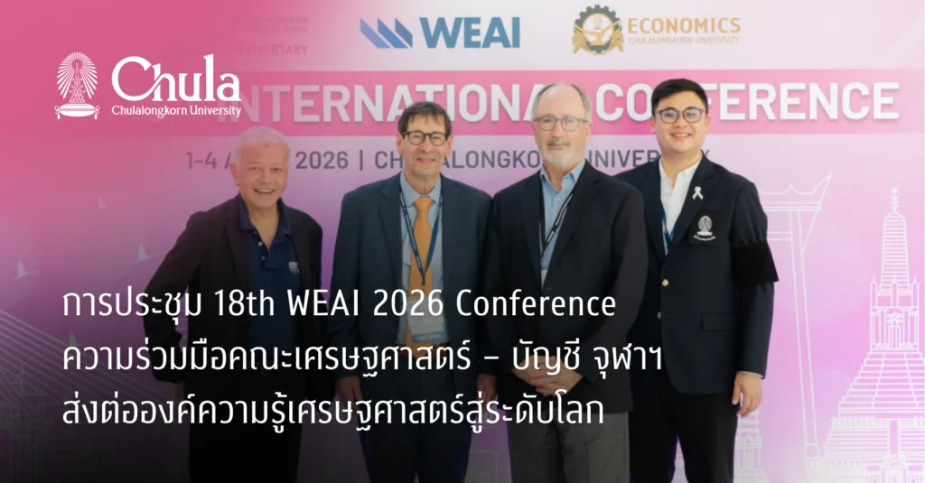 การประชุม 18th WEAI 2026 Conference ความร่วมมือคณะเศรษฐศาสตร์ – บัญชี จุฬาฯ ส่งต่อองค์ความรู้เศรษฐศาสตร์สู่ระดับโลก