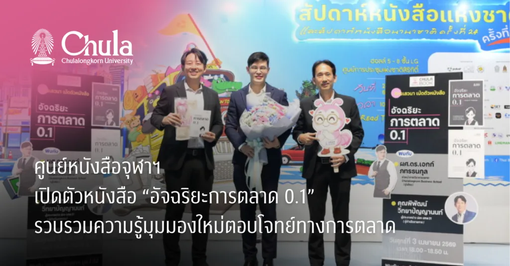 ศูนย์หนังสือจุฬาฯ เปิดตัวหนังสือ “อัจฉริยะการตลาด 0.1” รวบรวมความรู้มุมมองใหม่ตอบโจทย์ทางการตลาด