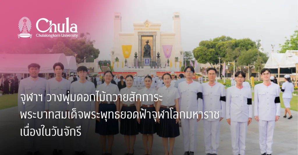 จุฬาฯ วางพุ่มดอกไม้ถวายสักการะ พระบาทสมเด็จพระพุทธยอดฟ้าจุฬาโลกมหาราชเนื่องในวันจักรี