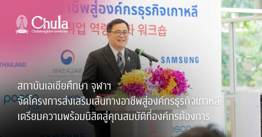 สถาบันเอเชียศึกษา จุฬาฯ จัดโครงการส่งเสริมเส้นทางอาชีพสู่องค์กรธุรกิจเกาหลี เตรียมความพร้อมนิสิตสู่คุณสมบัติที่องค์กรต้องการ