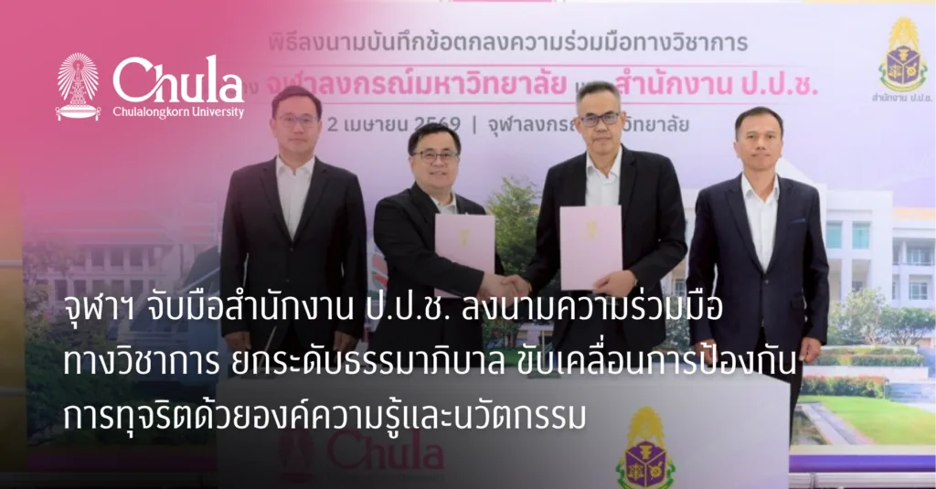 จุฬาฯ จับมือสำนักงาน ป.ป.ช. ลงนามความร่วมมือทางวิชาการ ยกระดับธรรมาภิบาล ขับเคลื่อนการป้องกันการทุจริตด้วยองค์ความรู้และนวัตกรรม
