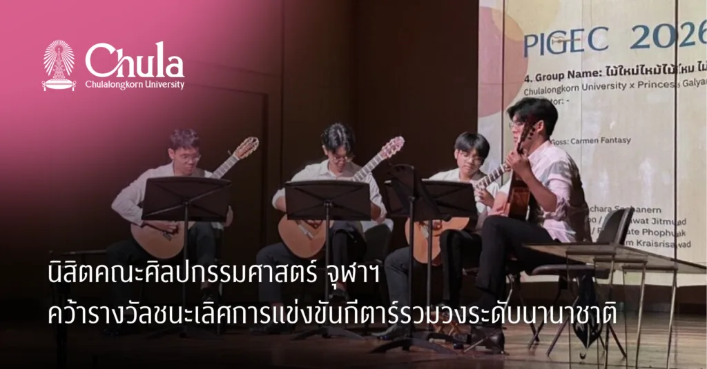 นิสิตคณะศิลปกรรมศาสตร์ จุฬาฯ คว้ารางวัลชนะเลิศการแข่งขันกีตาร์รวมวงระดับนานาชาติ