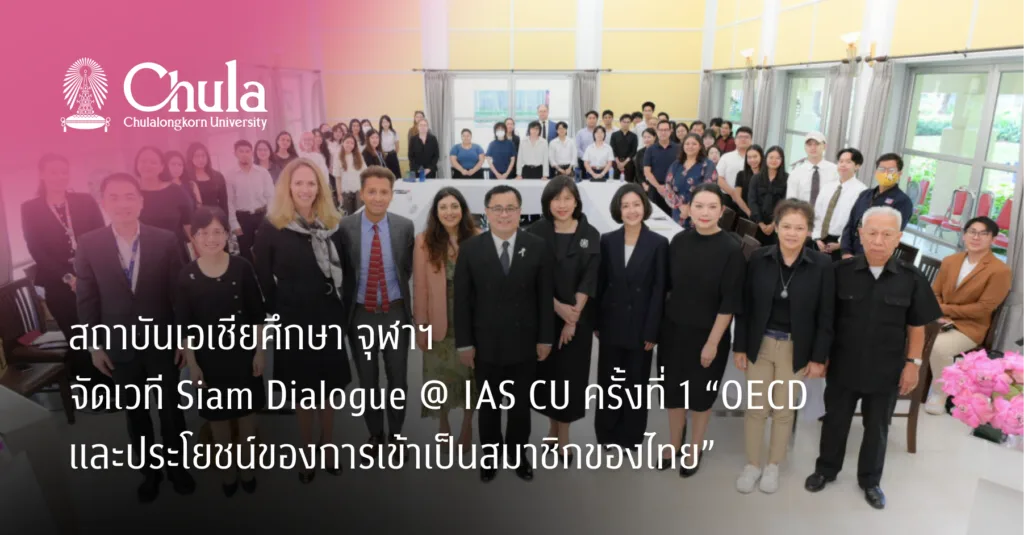 สถาบันเอเชียศึกษา จุฬาฯ จัดเวที Siam Dialogue @ IAS CU ครั้งที่ 1 “OECD และประโยชน์ของการเข้าเป็นสมาชิกของไทย”