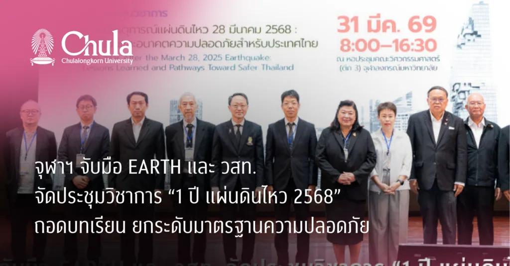 จุฬาฯ จับมือ EARTH และ วสท. จัดประชุมวิชาการ “1 ปี แผ่นดินไหว 2568” ถอดบทเรียน ยกระดับมาตรฐานความปลอดภัย