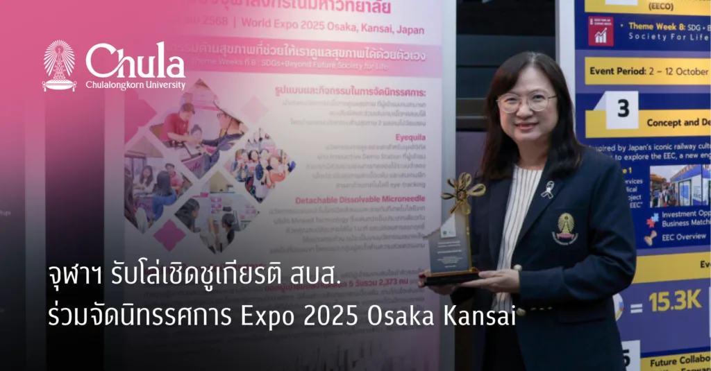 จุฬาฯ รับโล่เชิดชูเกียรติ สบส. ร่วมจัดนิทรรศการ Expo 2025 Osaka Kansai