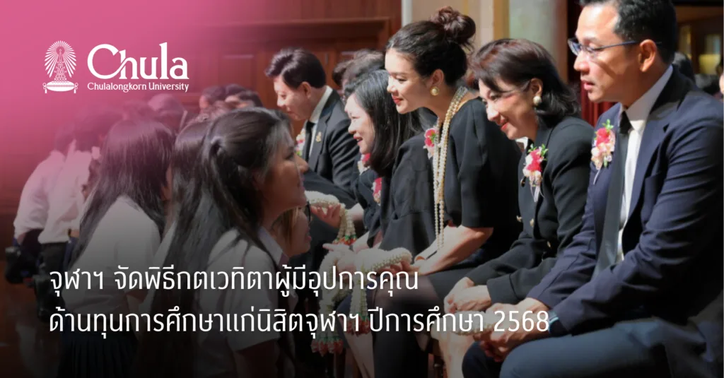 จุฬาฯ จัดพิธีกตเวทิตาผู้มีอุปการคุณด้านทุนการศึกษาแก่นิสิตจุฬาฯ ปีการศึกษา 2568