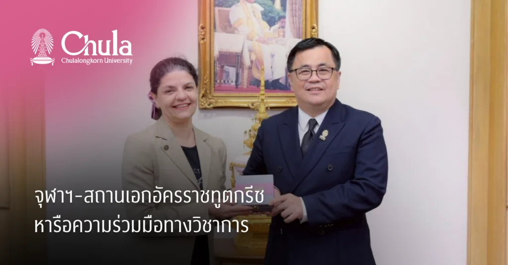 จุฬาฯ-สถานเอกอัครราชทูตกรีซ หารือความร่วมมือทางวิชาการ