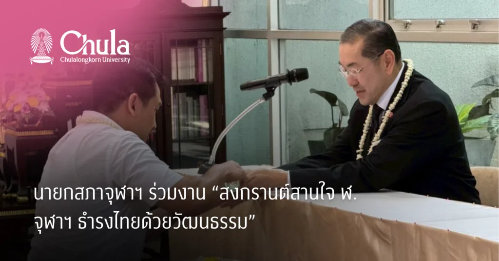 นายกสภาจุฬาฯ ร่วมงาน “สงกรานต์สานใจ ฬ. จุฬาฯ ธำรงไทยด้วยวัฒนธรรม”
