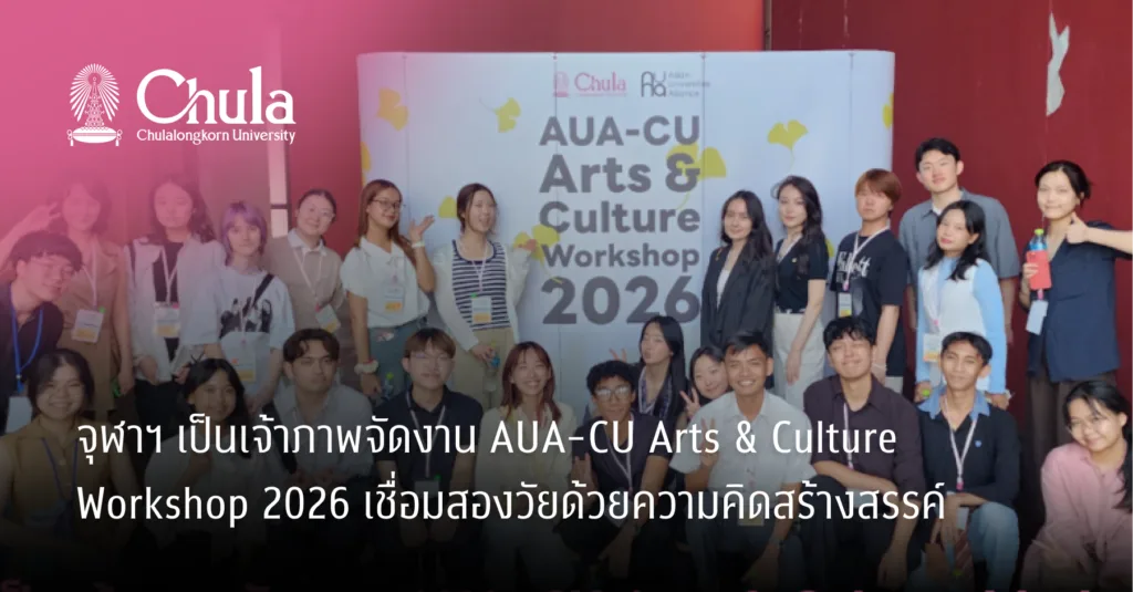 จุฬาฯ เป็นเจ้าภาพจัดงาน AUA-CU Arts & Culture Workshop 2026 เชื่อมสองวัยด้วยความคิดสร้างสรรค์