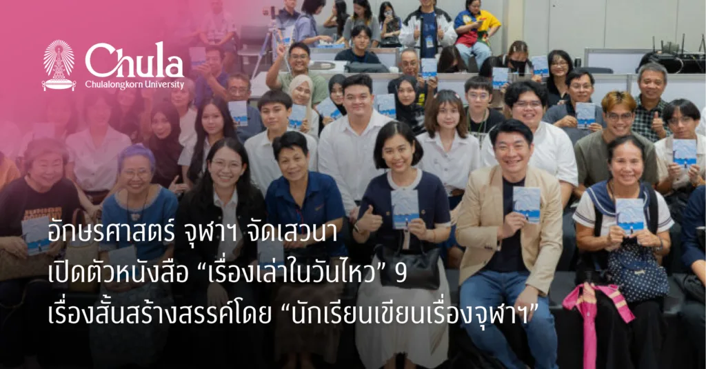 อักษรศาสตร์ จุฬาฯ จัดเสวนาเปิดตัวหนังสือ “เรื่องเล่าในวันไหว” 9 เรื่องสั้นสร้างสรรค์โดย “นักเรียนเขียนเรื่องจุฬาฯ”