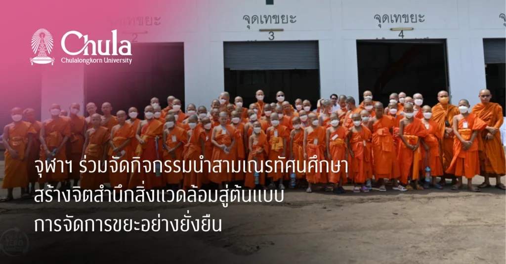 จุฬาฯ ร่วมจัดกิจกรรมนำสามเณรทัศนศึกษาสร้างจิตสำนึกสิ่งแวดล้อมสู่ต้นแบบการจัดการขยะอย่างยั่งยืน