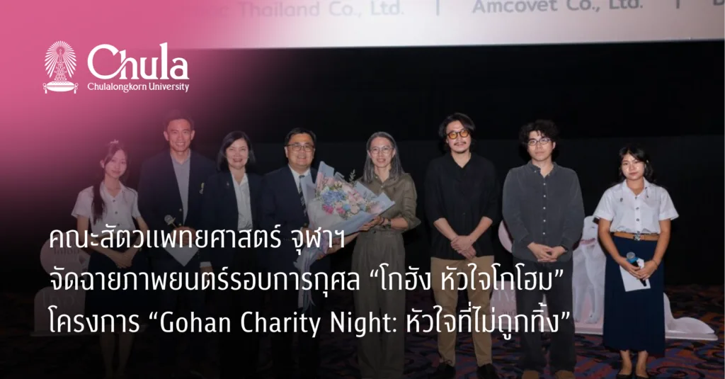คณะสัตวแพทยศาสตร์ จุฬาฯ จัดฉายภาพยนตร์รอบการกุศล “โกฮัง หัวใจโกโฮม” โครงการ “Gohan Charity Night: หัวใจที่ไม่ถูกทิ้ง”