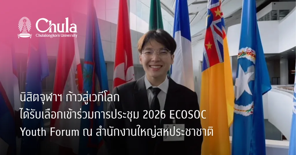 นิสิตจุฬาฯ ก้าวสู่เวทีโลก ได้รับเลือกเข้าร่วมการประชุม 2026 ECOSOC Youth Forum ณ สำนักงานใหญ่สหประชาชาติ