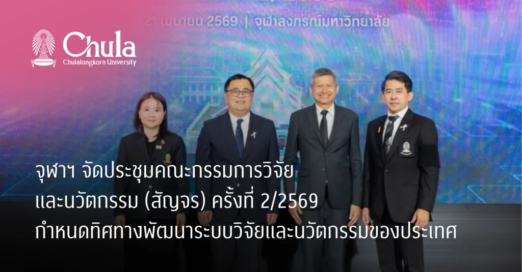 จุฬาฯ จัดประชุมคณะกรรมการวิจัยและนวัตกรรม (สัญจร) ครั้งที่ 2/2569 กำหนดทิศทางพัฒนาระบบวิจัยและนวัตกรรมของประเทศ