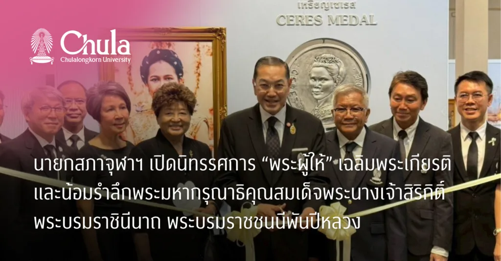 นายกสภาจุฬาฯ เปิดนิทรรศการ “พระผู้ให้” เฉลิมพระเกียรติและน้อมรำลึกพระมหากรุณาธิคุณสมเด็จพระนางเจ้าสิริกิติ์ พระบรมราชินีนาถ พระบรมราชชนนีพันปีหลวง