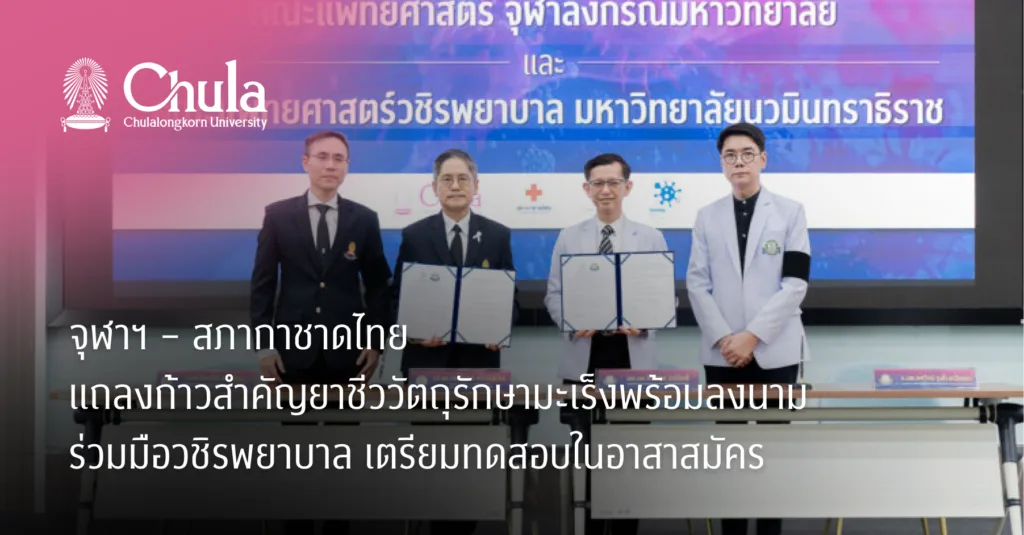 จุฬาฯ – สภากาชาดไทย แถลงก้าวสำคัญยาชีววัตถุรักษามะเร็งพร้อมลงนามร่วมมือวชิรพยาบาล เตรียมทดสอบในอาสาสมัคร
