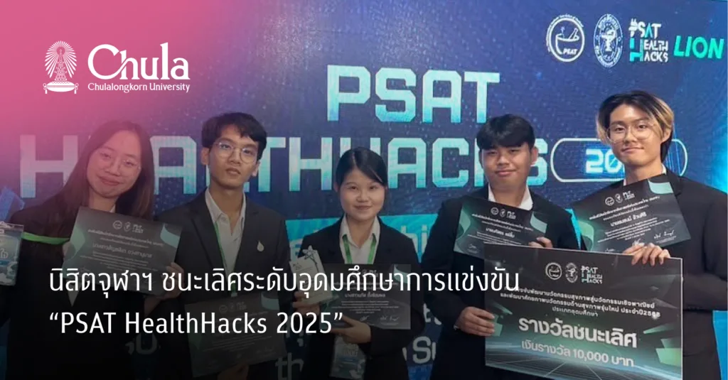 นิสิตจุฬาฯ ชนะเลิศระดับอุดมศึกษาการแข่งขัน “PSAT HealthHacks 2025”