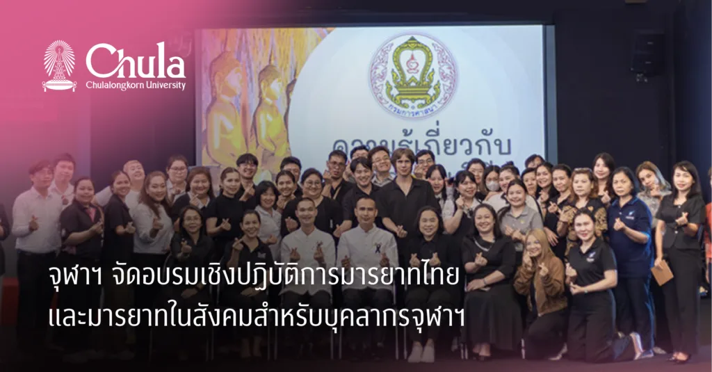 จุฬาฯ จัดอบรมเชิงปฏิบัติการมารยาทไทยและมารยาทในสังคมสำหรับบุคลากรจุฬาฯ