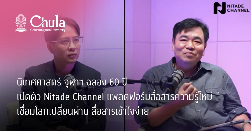 Celebrating the 60th Anniversary of Chula’s Faculty of Communication Arts with the New “Nitade Channel”