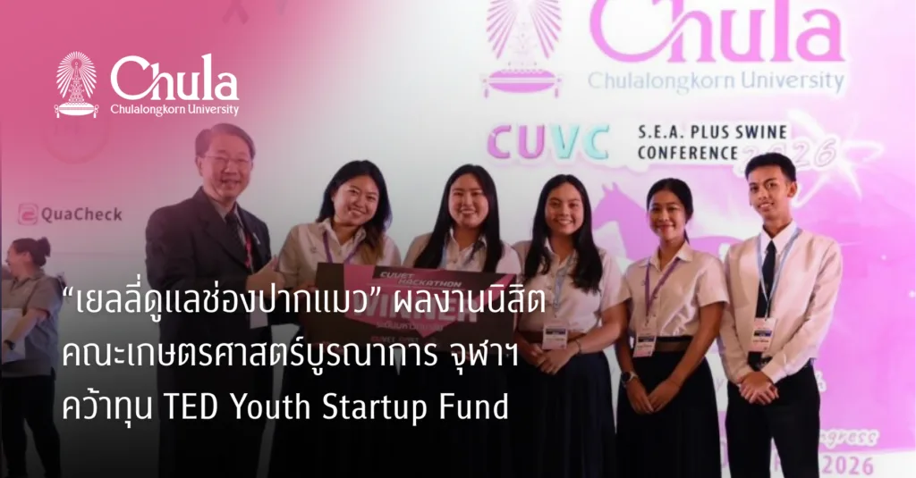 “เยลลี่ดูแลช่องปากแมว” ผลงานนิสิตคณะเกษตรศาสตร์บูรณาการ จุฬาฯ คว้าทุน TED Youth Startup Fund