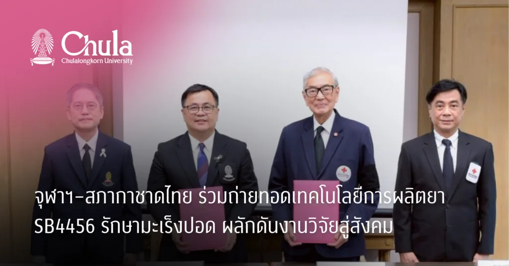 จุฬาฯ–สภากาชาดไทย ร่วมถ่ายทอดเทคโนโลยีการผลิตยา SB4456 รักษามะเร็งปอด ผลักดันงานวิจัยสู่สังคม