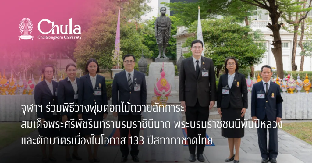 จุฬาฯ ร่วมพิธีวางพุ่มดอกไม้ถวายสักการะสมเด็จพระศรีพัชรินทราบรมราชินีนาถ พระบรมราชชนนีพันปีหลวง และตักบาตรเนื่องในโอกาส 133 ปีสภากาชาดไทย