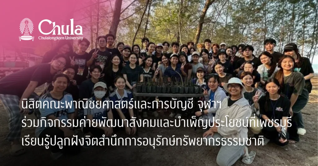 นิสิตคณะพาณิชยศาสตร์และการบัญชี จุฬาฯ ร่วมกิจกรรมค่ายพัฒนาสังคมและบำเพ็ญประโยชน์ที่เพชรบุรี เรียนรู้ปลูกฝังจิตสำนึกการอนุรักษ์ทรัพยากรธรรมชาติ