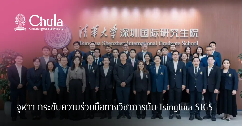 จุฬาฯ กระชับความร่วมมือทางวิชาการกับ Tsinghua SIGS