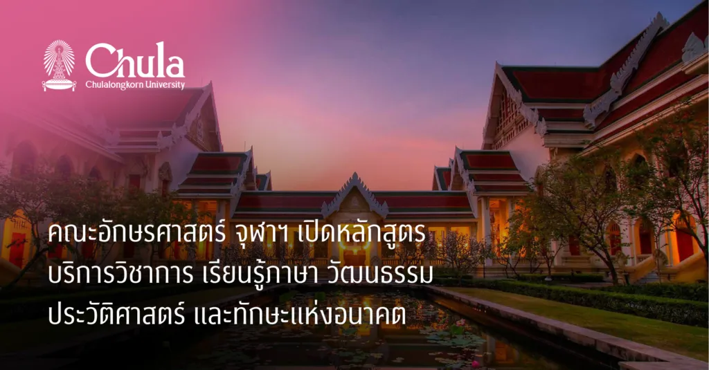 คณะอักษรศาสตร์ จุฬาฯ เปิดหลักสูตรบริการวิชาการ เรียนรู้ภาษา วัฒนธรรม ประวัติศาสตร์ และทักษะแห่งอนาคต